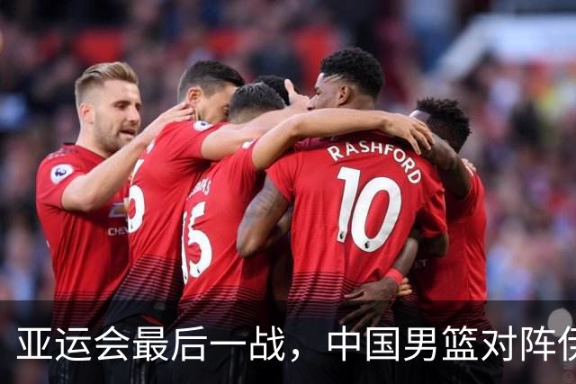 亚运会最后一战，中国男篮对阵伊朗男篮！输了创队史亚运最差排名