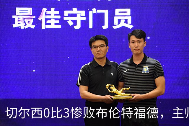 切尔西0比3惨败布伦特福德，主帅阿隆索为战术和转会背锅丨观察