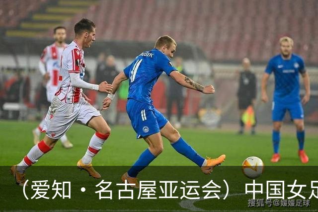 （爱知·名古屋亚运会）中国女足1:1战平乌兹别克斯坦 无缘延续交锋全胜纪录